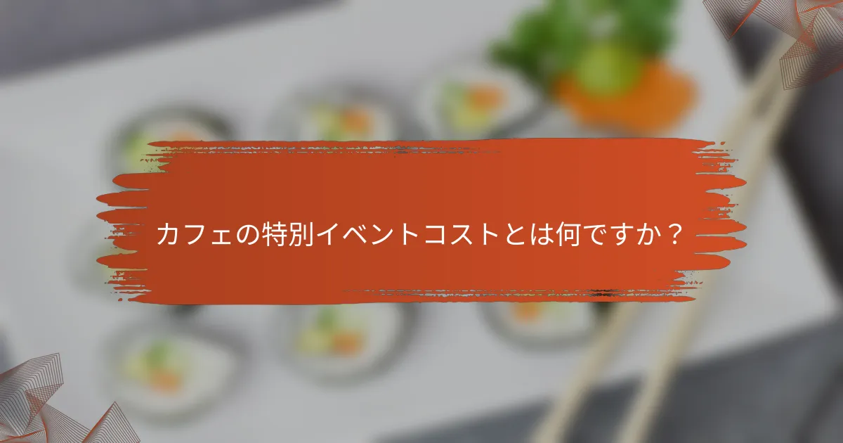 カフェの特別イベントコストとは何ですか?