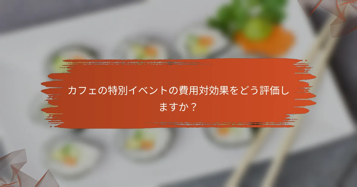 カフェの特別イベントの費用対効果をどう評価しますか?