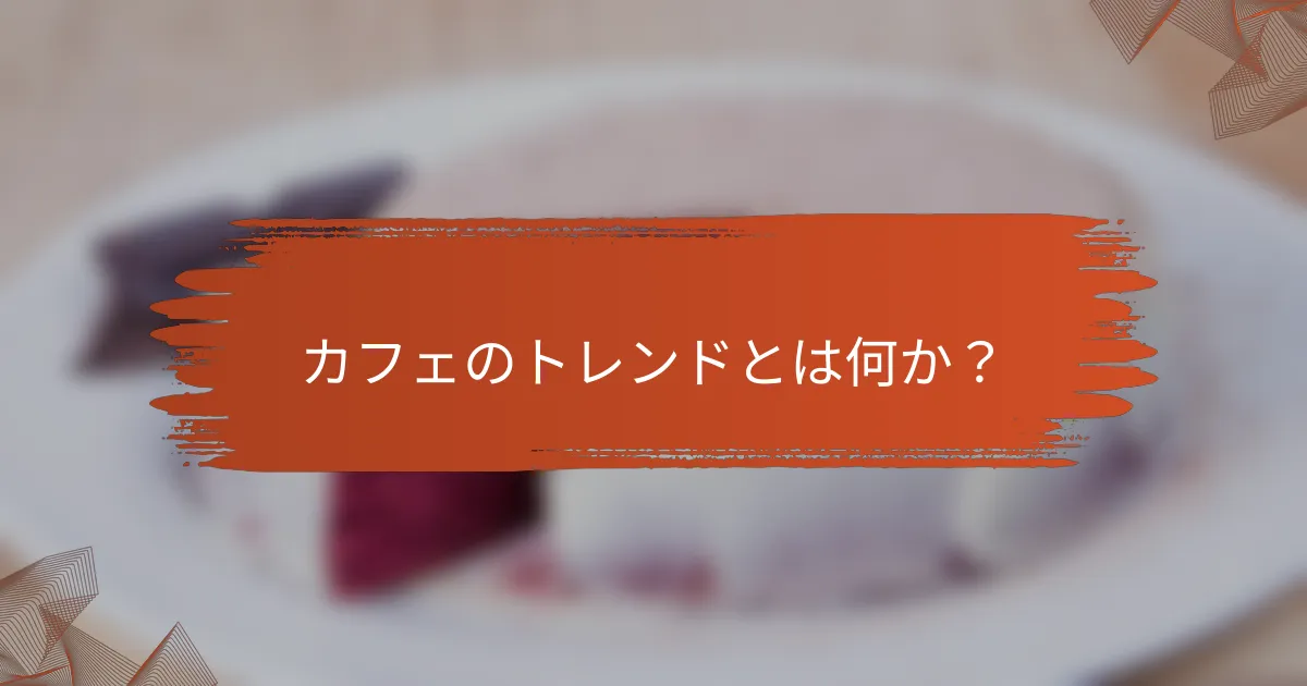 カフェのトレンドとは何か?