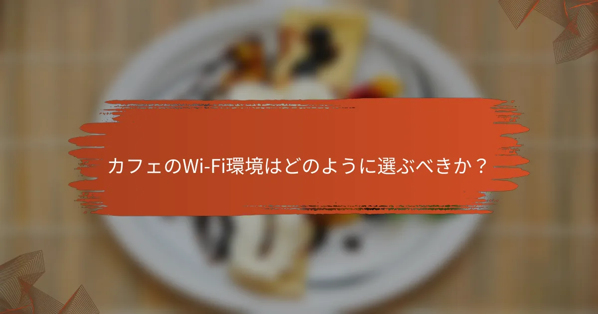 カフェのWi-Fi環境はどのように選ぶべきか？