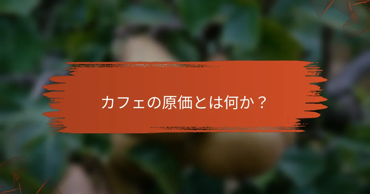 カフェの原価とは何か？