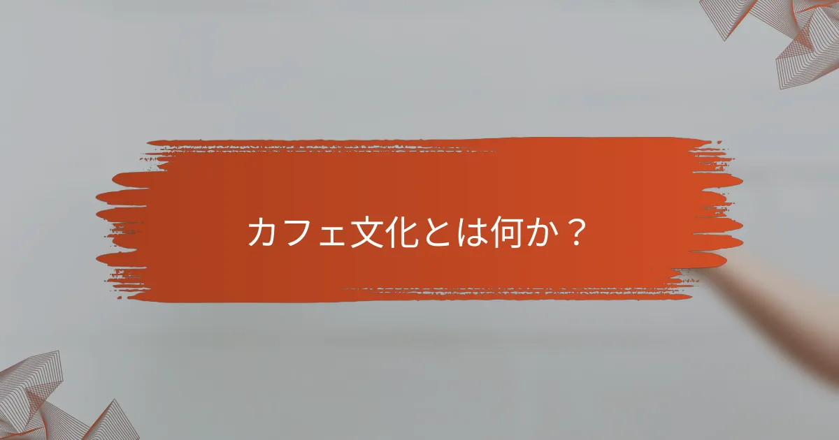 カフェ文化とは何か?