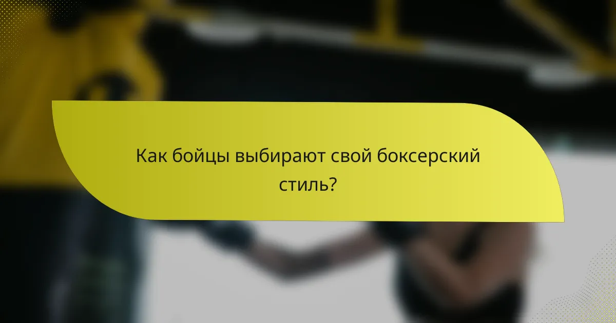 Как бойцы выбирают свой боксерский стиль?