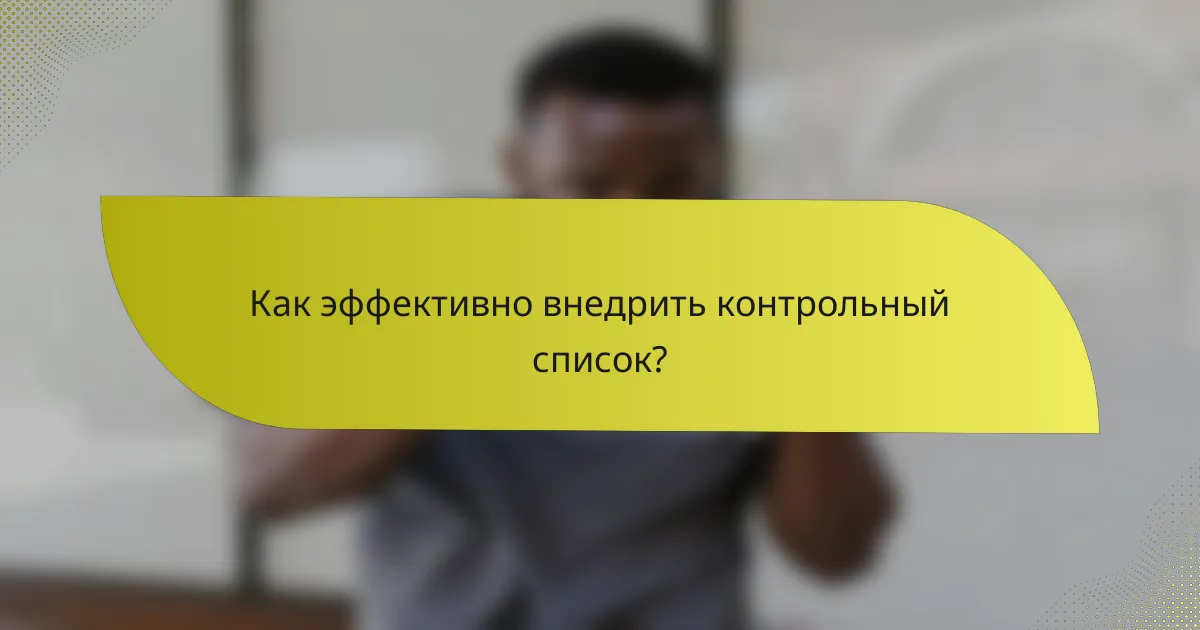 Как эффективно внедрить контрольный список?