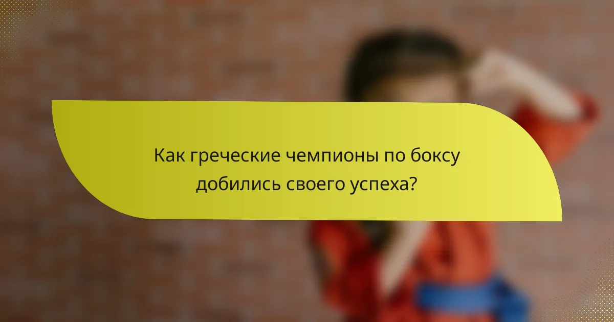 Как греческие чемпионы по боксу добились своего успеха?