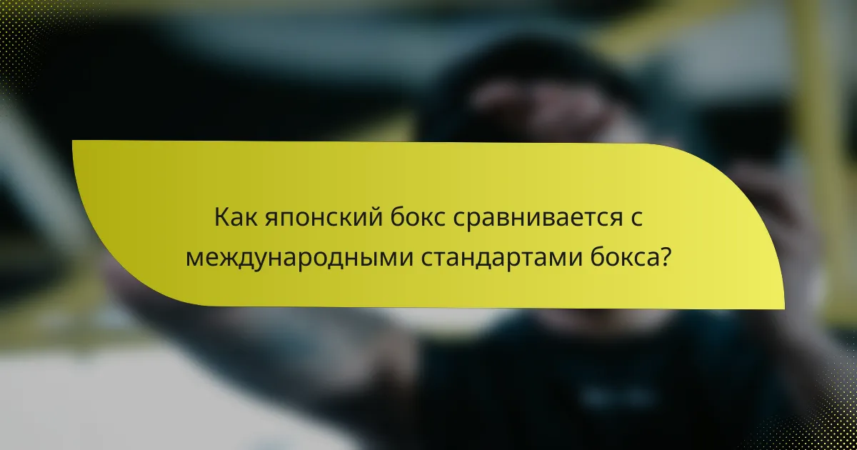 Как японский бокс сравнивается с международными стандартами бокса?