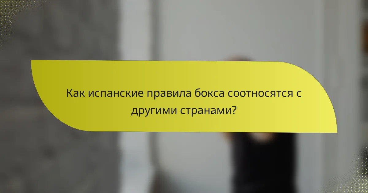Как испанские правила бокса соотносятся с другими странами?