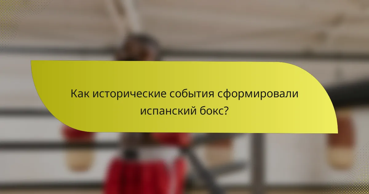 Как исторические события сформировали испанский бокс?