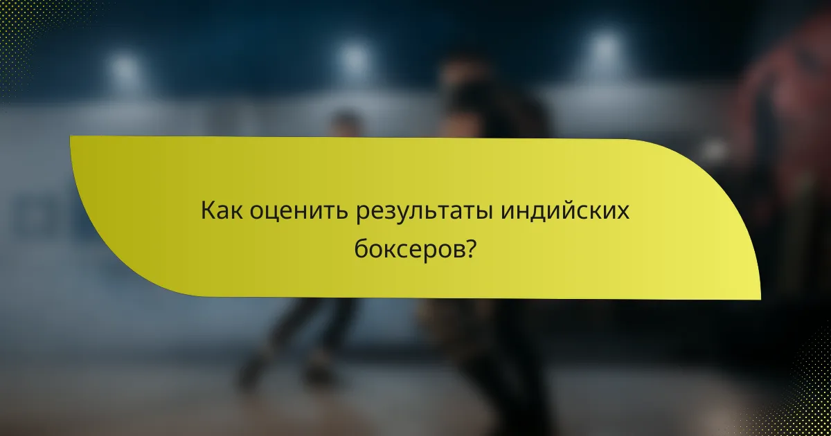 Как оценить результаты индийских боксеров?