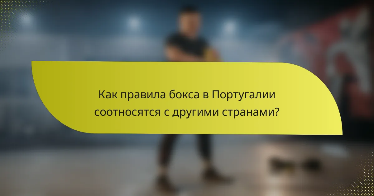 Как правила бокса в Португалии соотносятся с другими странами?