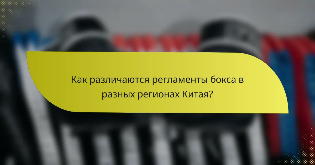Как различаются регламенты бокса в разных регионах Китая?