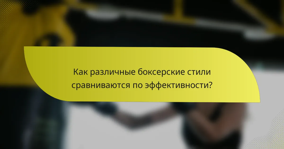 Как различные боксерские стили сравниваются по эффективности?