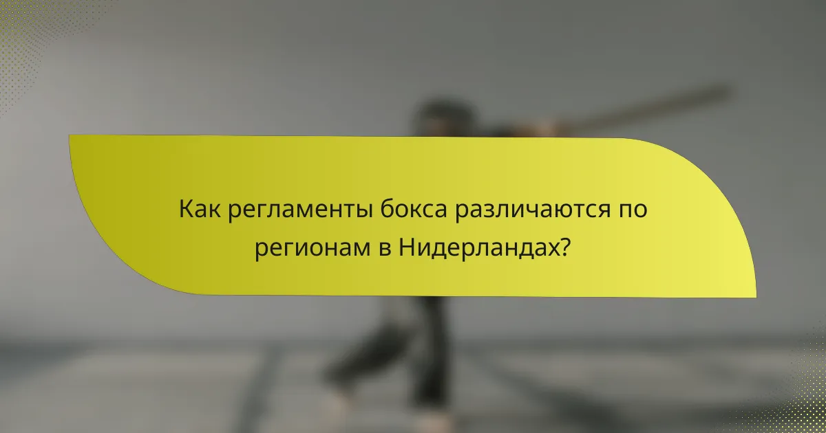 Как регламенты бокса различаются по регионам в Нидерландах?