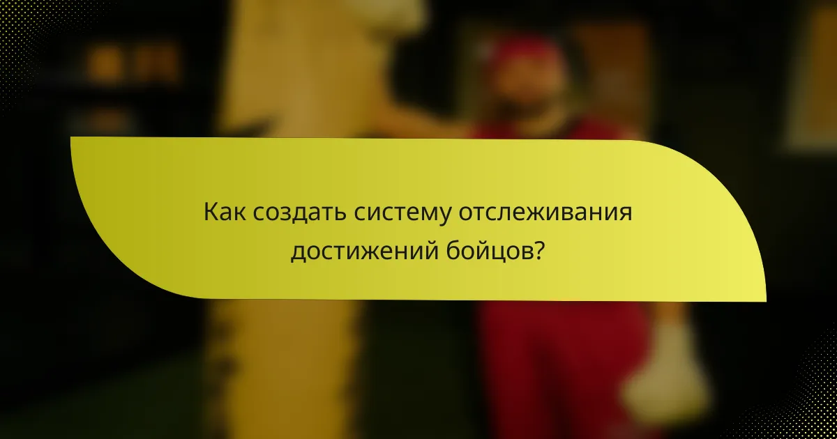 Как создать систему отслеживания достижений бойцов?