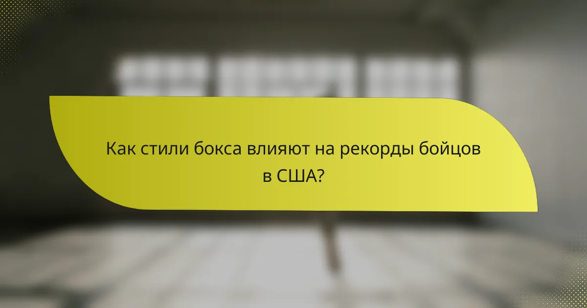 Как стили бокса влияют на рекорды бойцов в США?