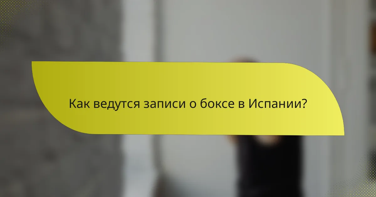 Как ведутся записи о боксе в Испании?