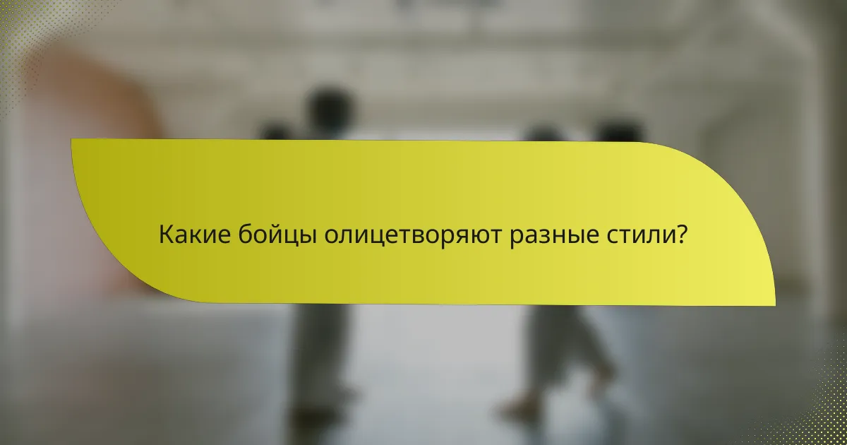 Какие бойцы олицетворяют разные стили?