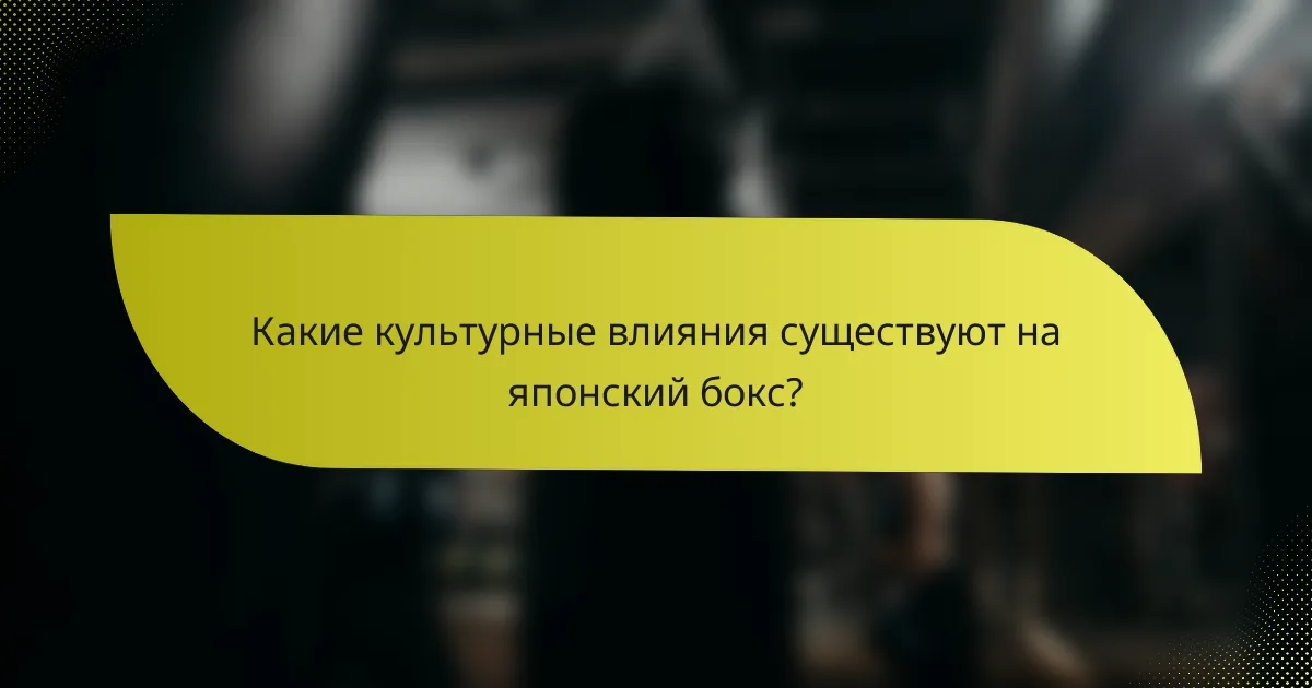 Какие культурные влияния существуют на японский бокс?