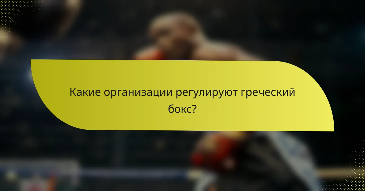 Какие организации регулируют греческий бокс?