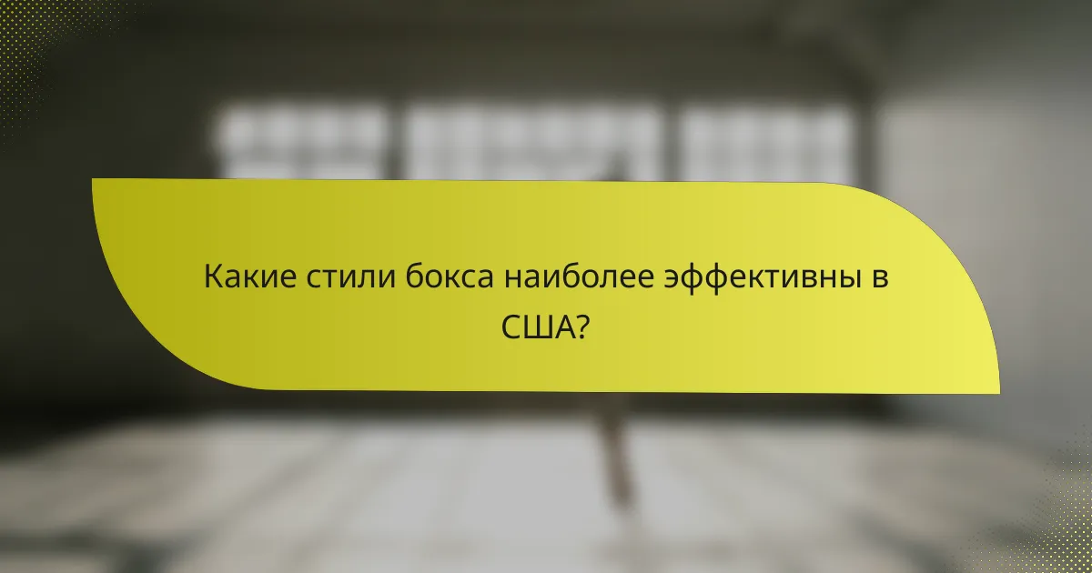 Какие стили бокса наиболее эффективны в США?