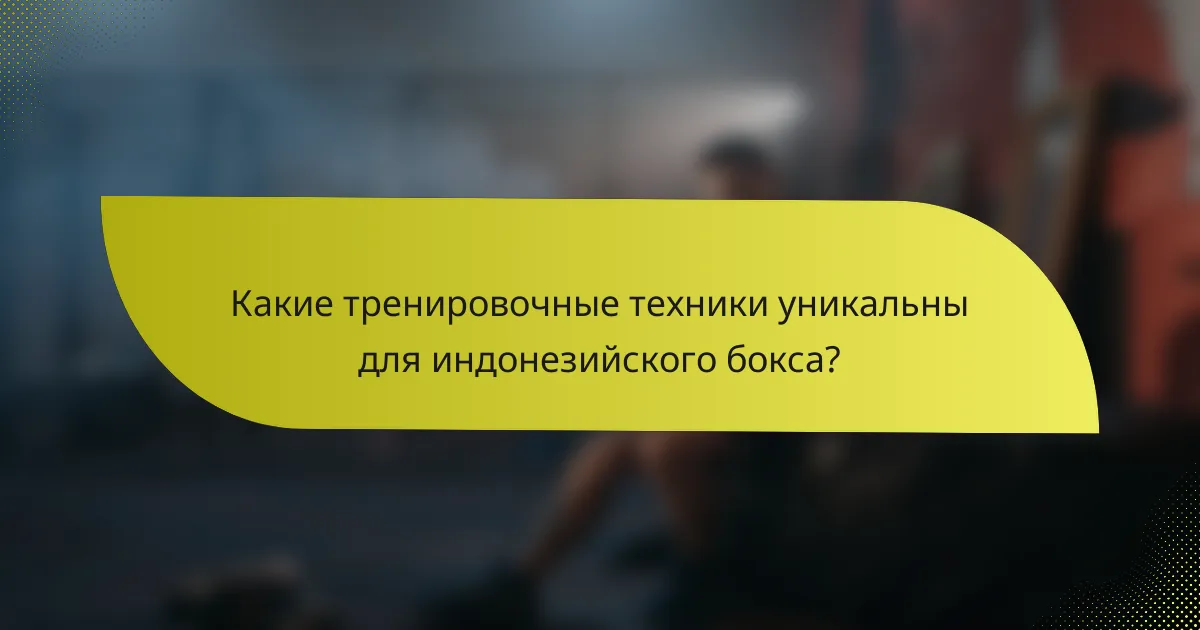 Какие тренировочные техники уникальны для индонезийского бокса?