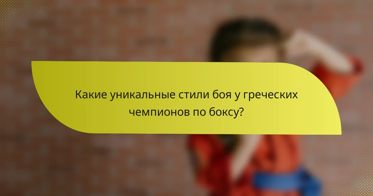 Какие уникальные стили боя у греческих чемпионов по боксу?