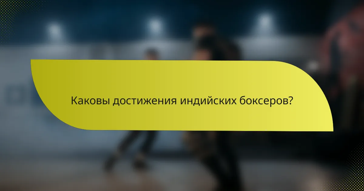 Каковы достижения индийских боксеров?