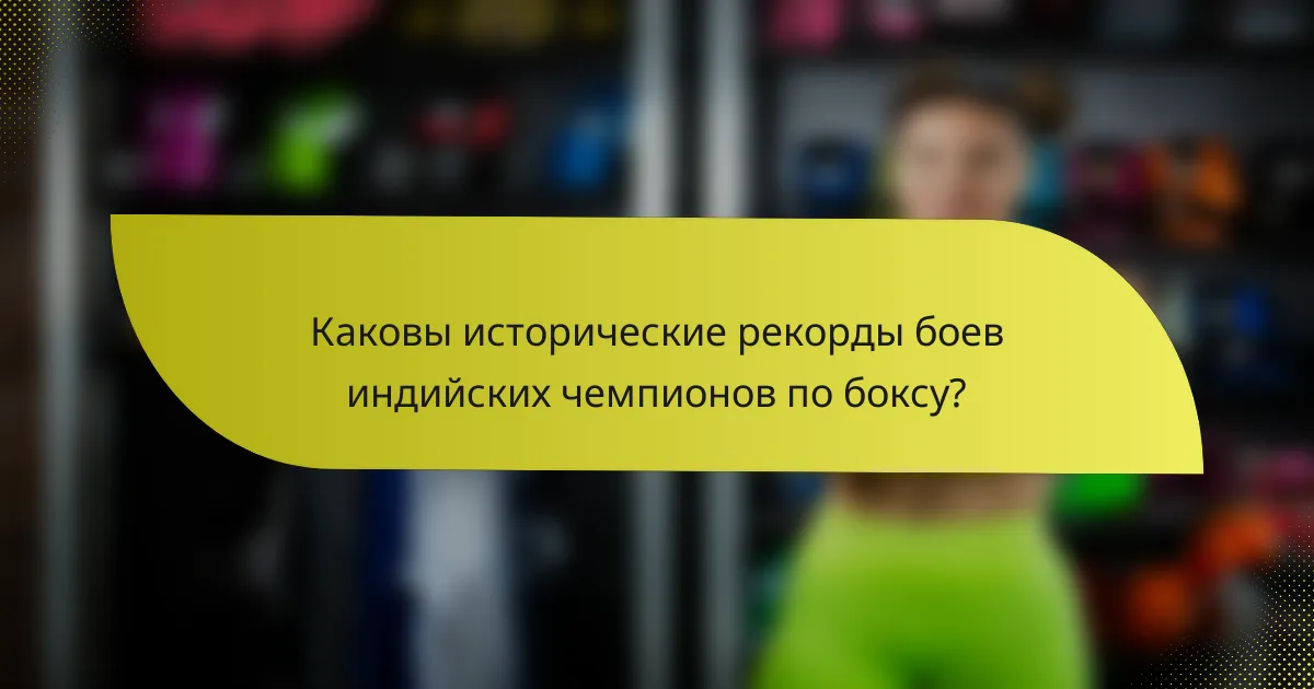 Каковы исторические рекорды боев индийских чемпионов по боксу?