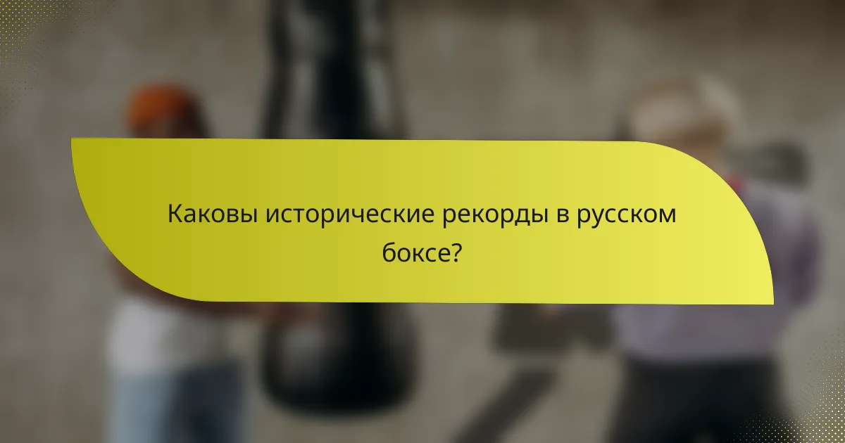 Каковы исторические рекорды в русском боксе?