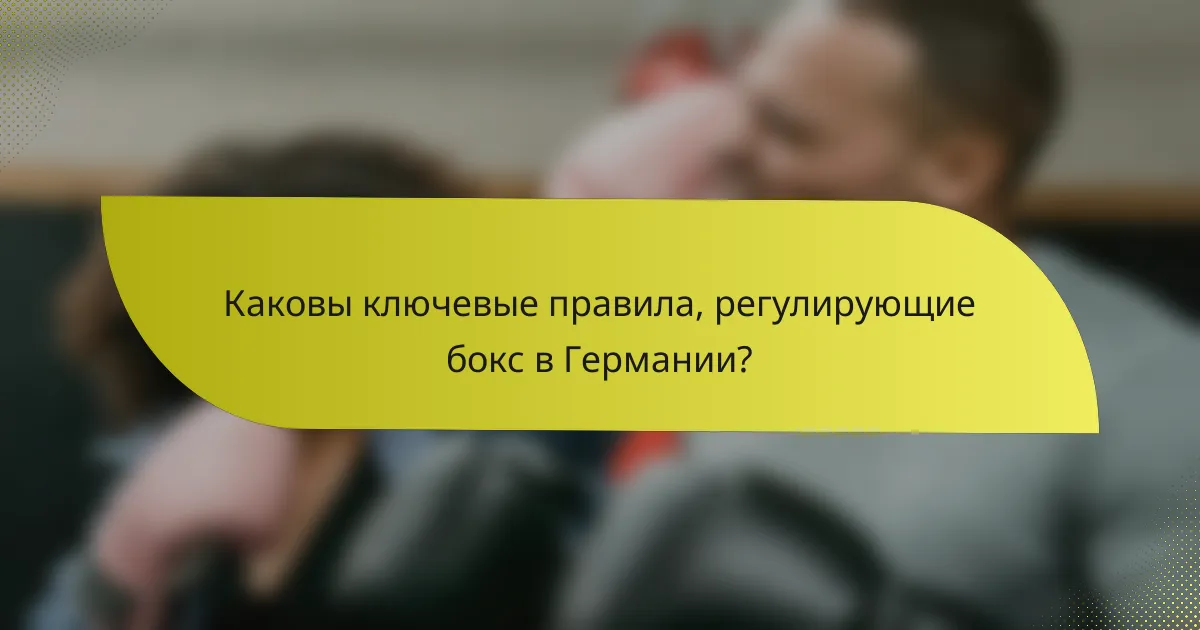 Каковы ключевые правила, регулирующие бокс в Германии?