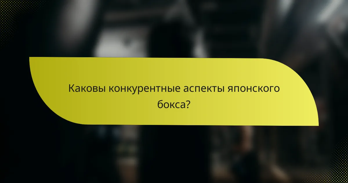 Каковы конкурентные аспекты японского бокса?
