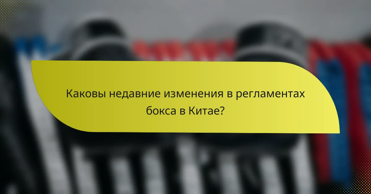 Каковы недавние изменения в регламентах бокса в Китае?