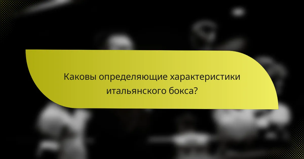 Каковы определяющие характеристики итальянского бокса?