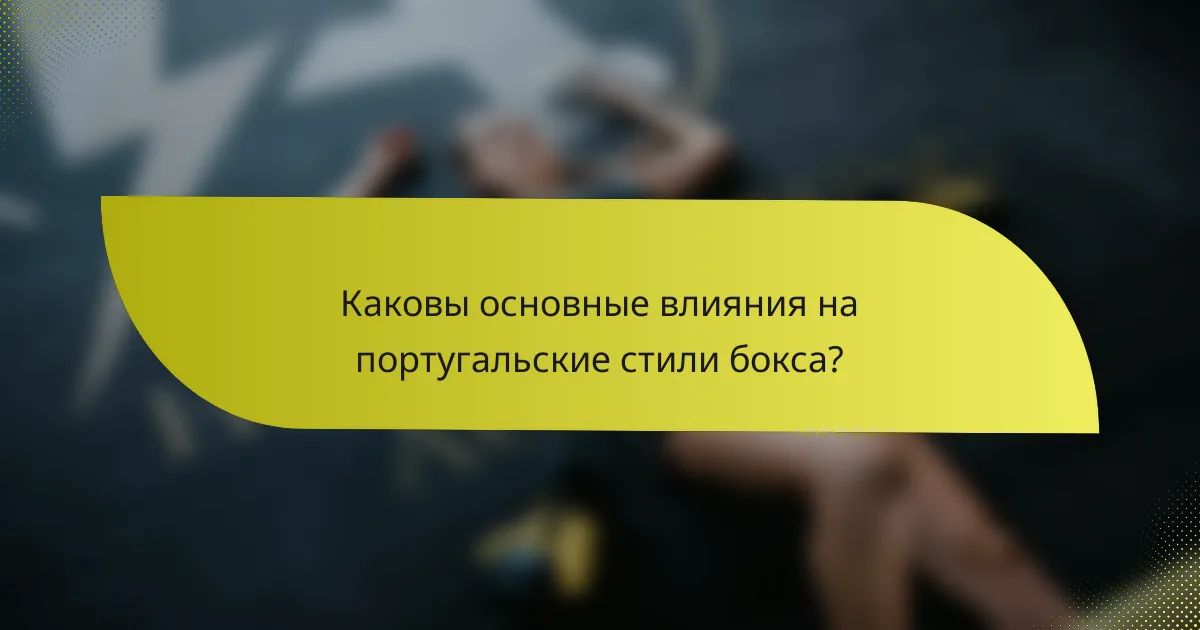 Каковы основные влияния на португальские стили бокса?
