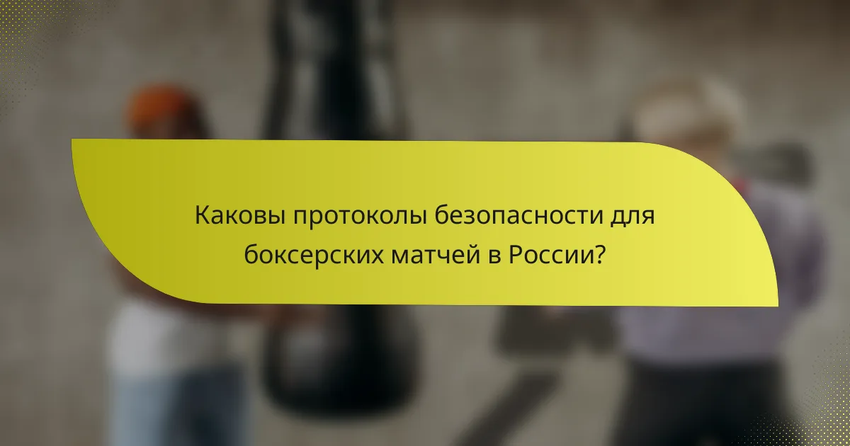 Каковы протоколы безопасности для боксерских матчей в России?