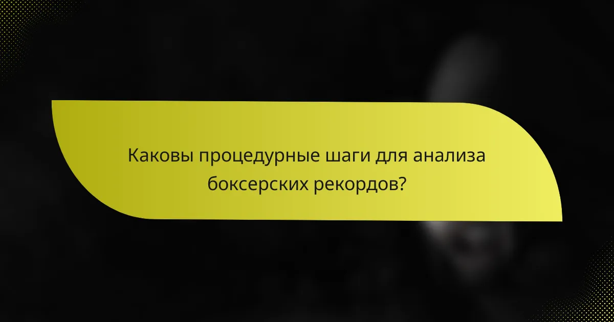 Каковы процедурные шаги для анализа боксерских рекордов?