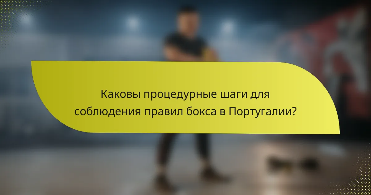 Каковы процедурные шаги для соблюдения правил бокса в Португалии?