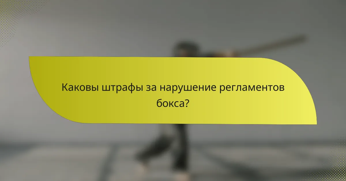 Каковы штрафы за нарушение регламентов бокса?