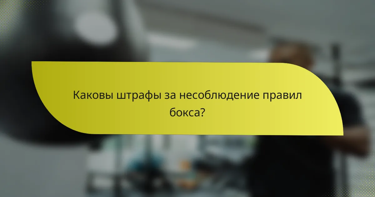 Каковы штрафы за несоблюдение правил бокса?
