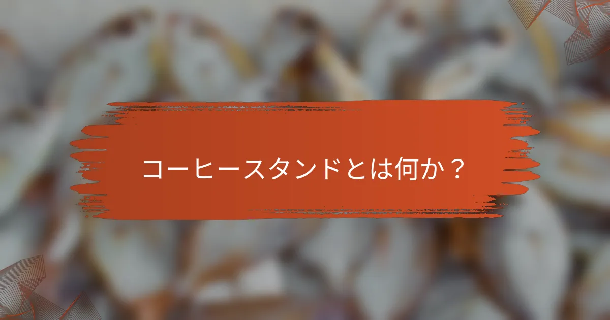 コーヒースタンドとは何か?