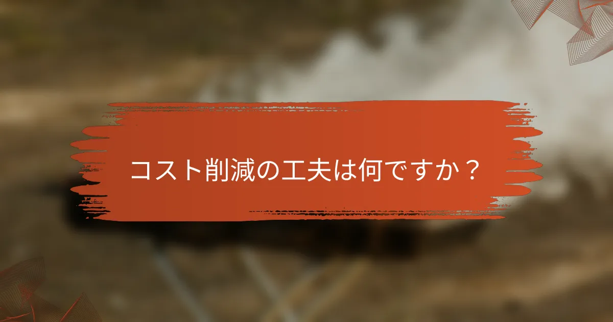 コスト削減の工夫は何ですか？