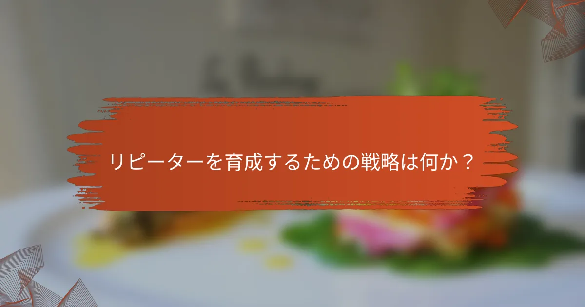 リピーターを育成するための戦略は何か?