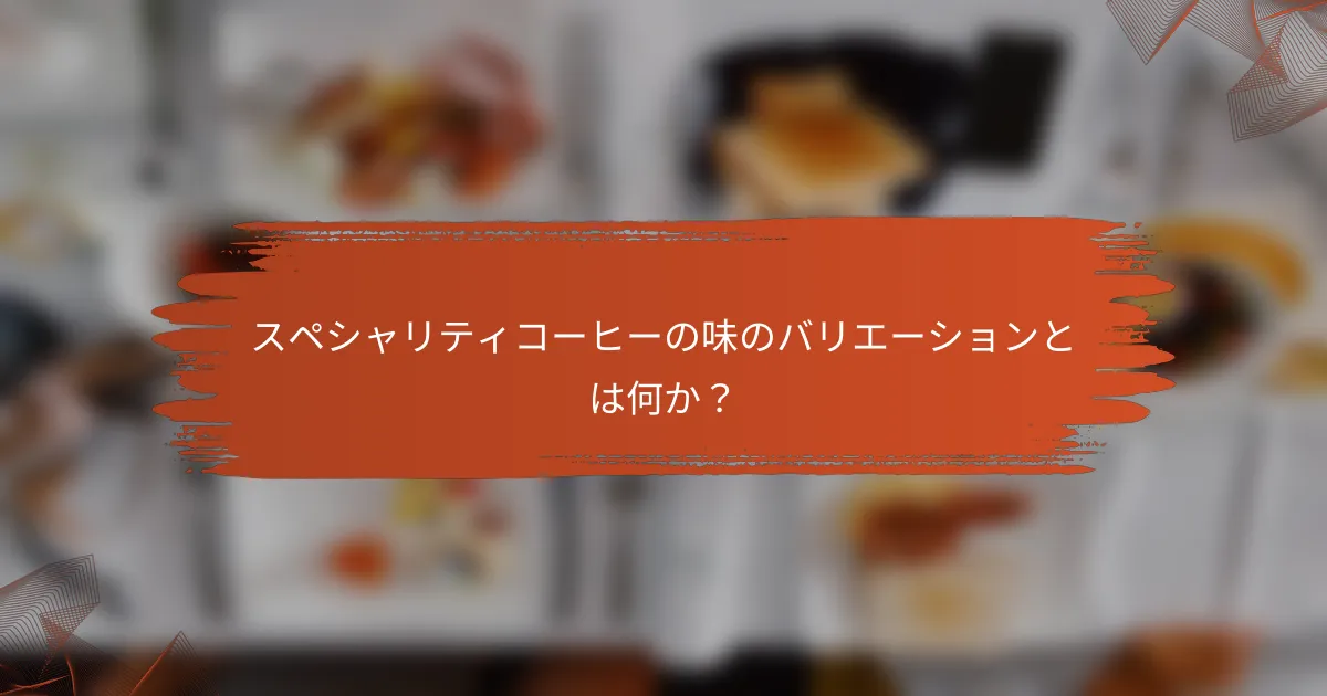 スペシャリティコーヒーの味のバリエーションとは何か?