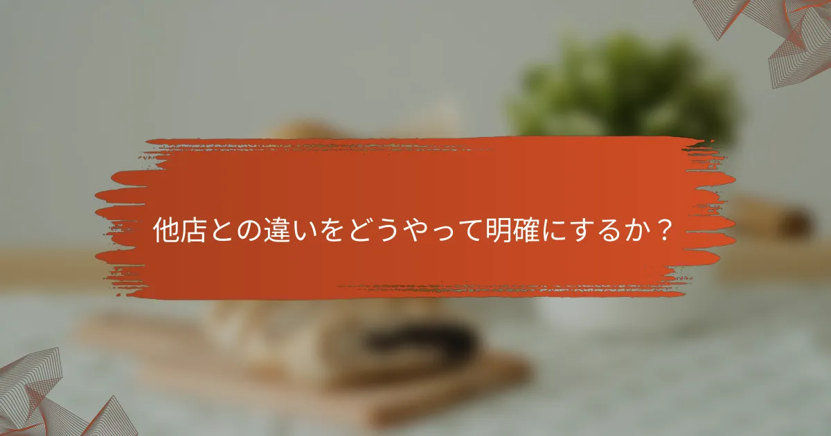 他店との違いをどうやって明確にするか?