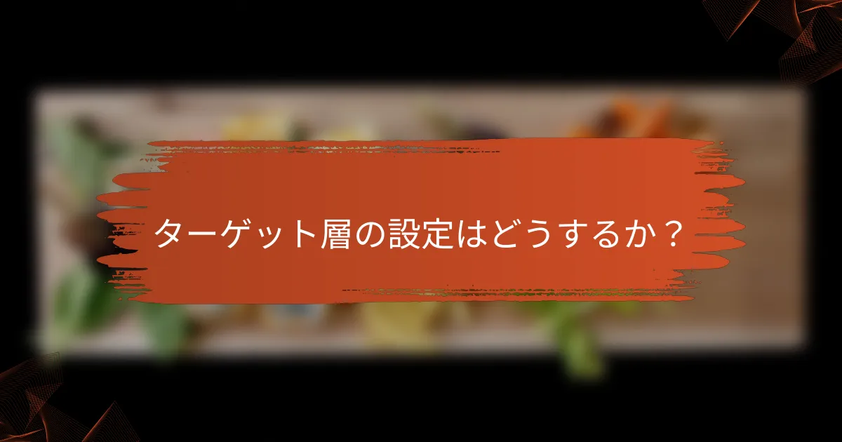ターゲット層の設定はどうするか？