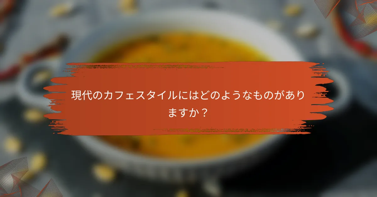 現代のカフェスタイルにはどのようなものがありますか?