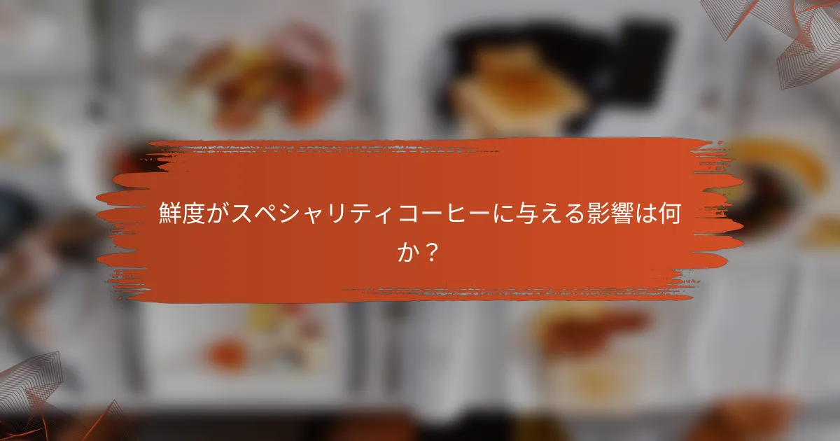 鮮度がスペシャリティコーヒーに与える影響は何か?