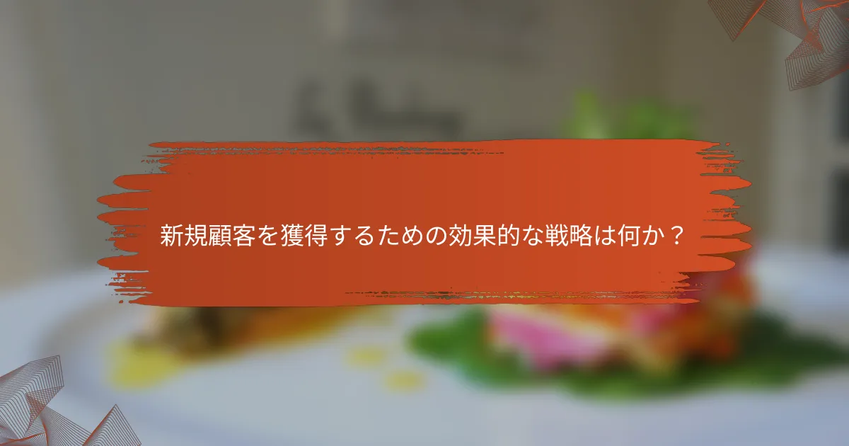 新規顧客を獲得するための効果的な戦略は何か?