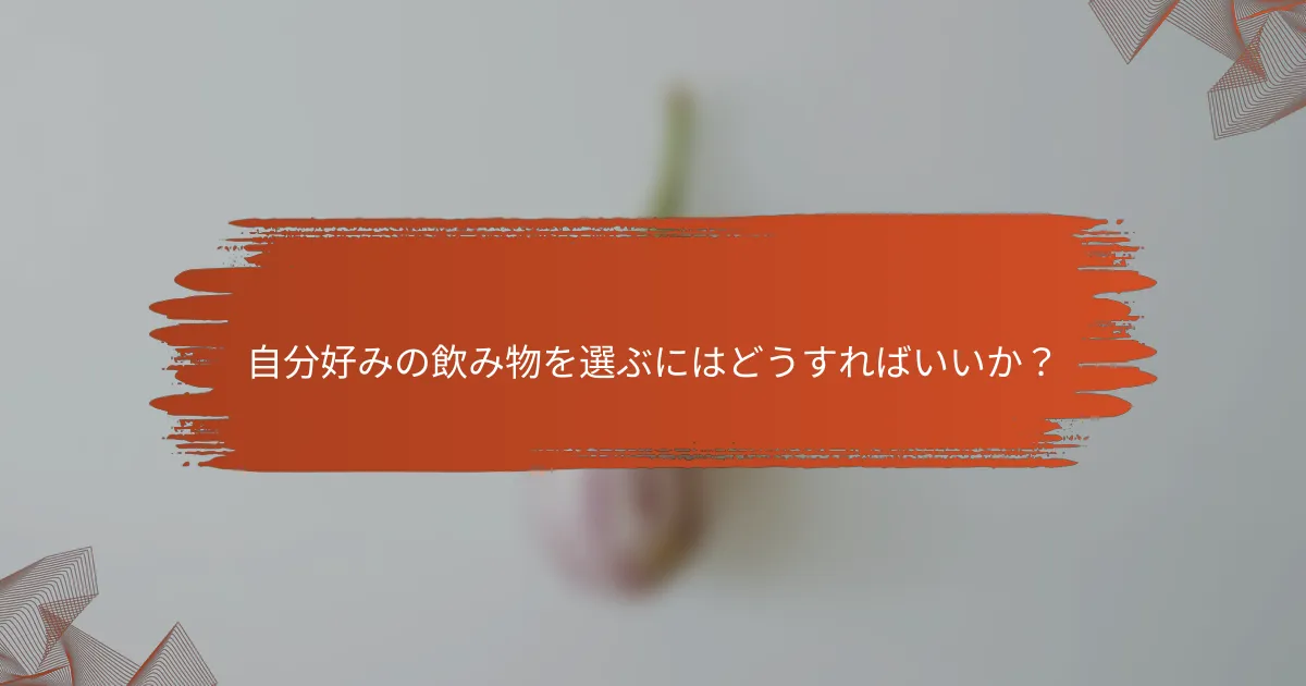 自分好みの飲み物を選ぶにはどうすればいいか？