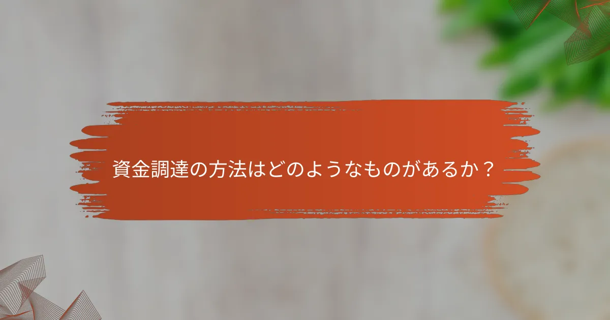 資金調達の方法はどのようなものがあるか?
